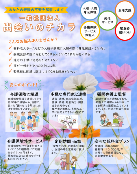 一般社団法人 出会いのチカラとは｜身元保証事業・終活支援のご紹介